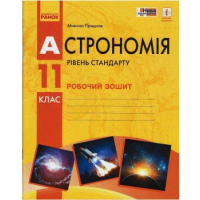 Робочий зошит Астрономія. 11 клас - М.П. Пришляк Ранок (9786170958976)