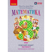 Робочий зошит Математика. Для 3 класу. У 2-х частинах. Частина 2 - О.М. Гісь, І.В. Філяк, А.А. Назаренко Ранок (9786170966001)