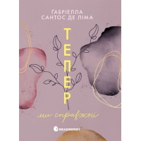 Книга Тепер ми справжні. Книга 1 - Ґабріелла Сантос де Ліма Readberry (9786170996503)