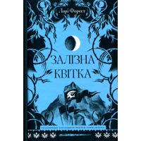 Книга Залізна квітка - Лорі Форест Ще одну сторінку (9786175226070)