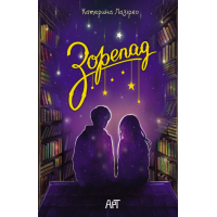Книга Зорепад - К. Лазірко Активний розвиток талантів (9786178772826)
