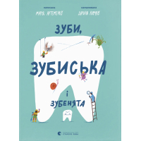 Книга Зуби, зубиська і зубенята - Марія Артеменко Видавництво Старого Лева (9789664487242)