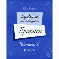 Прописи Букварик для небайдужих. Частина 2 - Уляна Добріка Видавництво Старого Лева (9789664483251)
