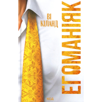 Книга Егоманіяк - Ві Кіланд КСД (9786171519206)