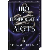 Книга Що приносить лють. Книга 1 - Тріша Левенселлер КСД (9786171520059)