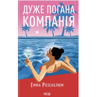 Книга Дуже погана компанія - Емма Розенблюм КСД (9786171519916)