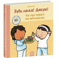 Книга Будь ласка! Дякую! Усе про повагу та ввічливість - Пауліна Ауд Ранок (9786178773595)