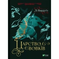 Книга Царство вовків - Лі Бардуґо Vivat (9786171701441)