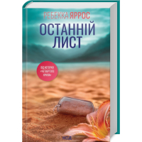 Книга Останній лист - Ребекка Яррос КСД (9786171511507)
