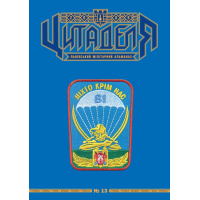 Книга Цитаделя: Львівський мілітарний альманах №13 Астролябія (977207409200713)