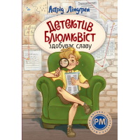 Книга Детектив Блюмквіст здобуває славу. Книга 1 - Астрід Ліндґрен Видавництво РМ (9786178603380)