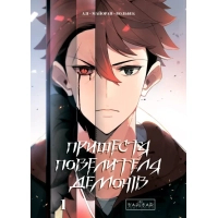 Комікс Пришестя повелителя демонів. Том 1 - Азі, Вольбек, Майоран Varvar Publishing (9786170992635)