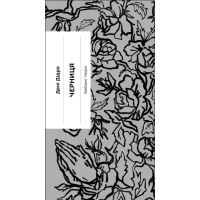 Книга Черниця. Вибрані твори - Дені Дідро Ще одну сторінку (9786175222676)