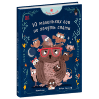 Книга Роби, як ми! 10 маленьких сов не хочуть спати - Катя Алвес Ранок (9786170987532)