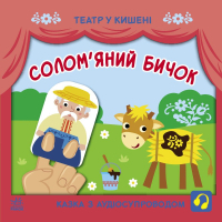 Книга Солом'яний бичок. Театр у кишені Ранок (9786170980755)
