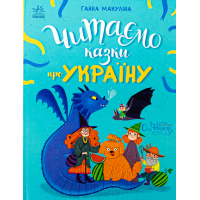 Книга Читаємо казки про Україну - Ганна Макуліна Ранок (9786170992703)