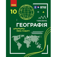 Підручник Географія. Для 10 класу. Рівень стандарту - Г.Д. Довгань Ранок (9786170991638)