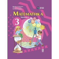 Підручник Математика. Для 3 класу ЗЗСО. Частина 2 - М.В. Богданович, С.В. Голосна, А.А. Назаренко Ранок (9786170044143)
