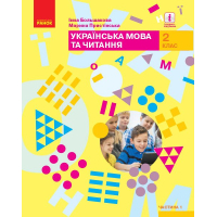 Підручник НУШ Українська мова та читання. 2 клас. Частина 1 - І.О. Большакова, М.С. Пристінська Ранок (9786170951953)