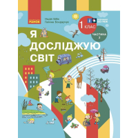 Підручник Я досліджую світ. Інтегр. курс 1 клас. У 2 частинах. Частина 2 - Н.М. Бібік, Г.П. Бондарчук Ранок (9786170990112)