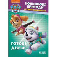 Книга Щенячий Патруль. Кольорові пригоди. Активіті-розмальовка. Готові діяти! Ранок (9786177591992)