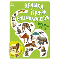 Книга Велика ігрова енциклопедія. Тварини світу - А. Толмачова Ранок (9786170974723)