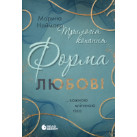 Книга Трилогія кохання. Форма любові - Марина Ноймаєр Readberry (9786170998507)