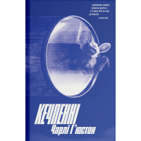 Книга Кечпенні - Чарлі Г'юстон Ще одну сторінку (9786175226131)