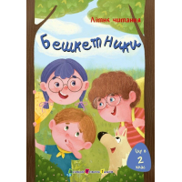 Книга Іду у 2 клас. Бешкетники. Літнє читання Активний розвиток талантів (9786170995766)