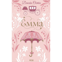 Книга Емма - Джейн Остін КСД (9786171519947)