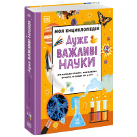 Книга Моя енциклопедія. Дуже важливі науки Ранок (9786178773397)