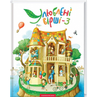 Книга Улюблені вірші. Том 3 А-ба-ба-га-ла-ма-га (9786175851395)