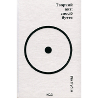 Книга Творчий акт: спосіб буття - Рік Рубін КСД (9786171503816)