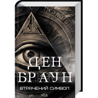 Книга Втрачений символ - Ден Браун КСД (9786171506121)
