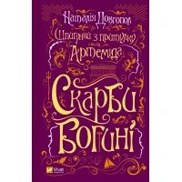 Книга Шпигунки з притулку Артемiда. Скарби богині - Наталія Довгопол Vivat (9786171701410)