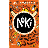 Книга Локі: Посібник поганого бога "Як стати хорошим" - Луї Стовелл Vivat (9786171709669)
