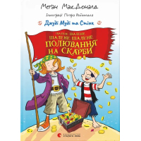 Книга Джуді Муді та Стінк. Шалене, шалене, шалене, шалене полювання на скарби - Меґан МакДоналд Видавництво Старого Лева (9789664484821)