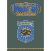 Книга Цитаделя: Львівський мілітарний альманах №15 Астролябія (977207409200715)