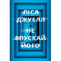 Книга Не впускай його - Ліса Джуелл Видавництво РМ (9786178603458)