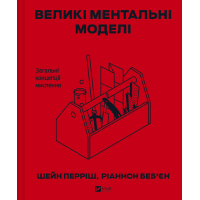 Книга Великі ментальні моделі. Загальні концепції мислення - Шейн Перріш, Ріаннон Беб'єн Vivat (9786171713123)