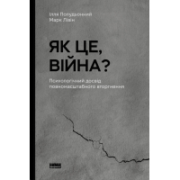 Книга Як це, війна? Психологічний досвід повномасштабного вторгнення - Ілля Полудьонний, Марк Лівін Наш Формат (9786178120221)
