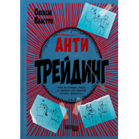 Книга Антитрейдинг - Олексій Пластун Фабула (9786175223246)