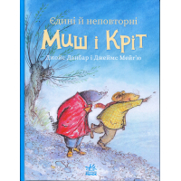 Книга Єдині й неповторні Миш і Кріт - Джойс Данбар Ранок (9786170994301)