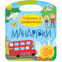 Книга Мандрівки. Торбинка з цікавинками Ранок (9786170955579)