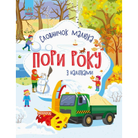 Книга Пори року. Словничок малюка з наліпками - Юлія Каспарова Ранок (9789667503147)