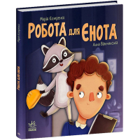 Книга Робота для єнота - Марія Козиренко Ранок (9786170986221)