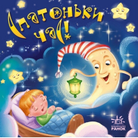 Книга Спатоньки час! Ранок (9789667513245)