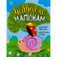 Книга Читаємо малюкам Ранок (9786170976888)