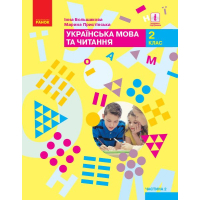 Підручник НУШ Українська мова та читання. 2 клас. Частина 2 - І.О. Большакова, М.С. Пристінська Ранок (9786170951960)