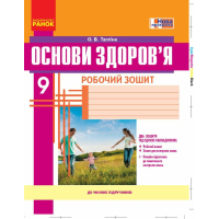 Робочий зошит Основи здоровя. 9 клас - О.В. Тагліна Ранок (9786170935649)
